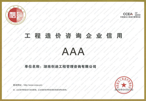 2020-2023造价咨询企业信用AAA(中国建设工程造价管理协会颁发)