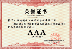 2019年度资信AAA(湖南省建设工程招标投标协会颁发)