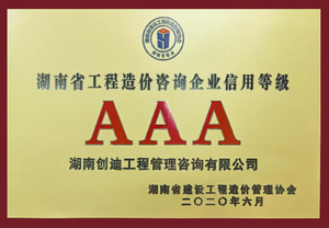 2020-2023造价咨询企业信用AAA(湖南省建设工程造价管理协会颁发)