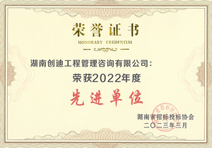 2022年度先进单位(湖南省招标投标协会颁发)