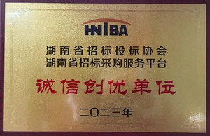 2023年度诚信创优单位(湖南省招标投标协会颁发)
