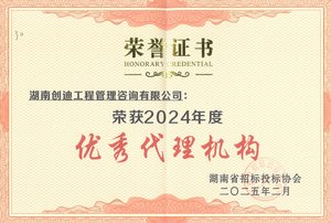 2024年度优秀代理机构(湖南省招标投标协会颁发)