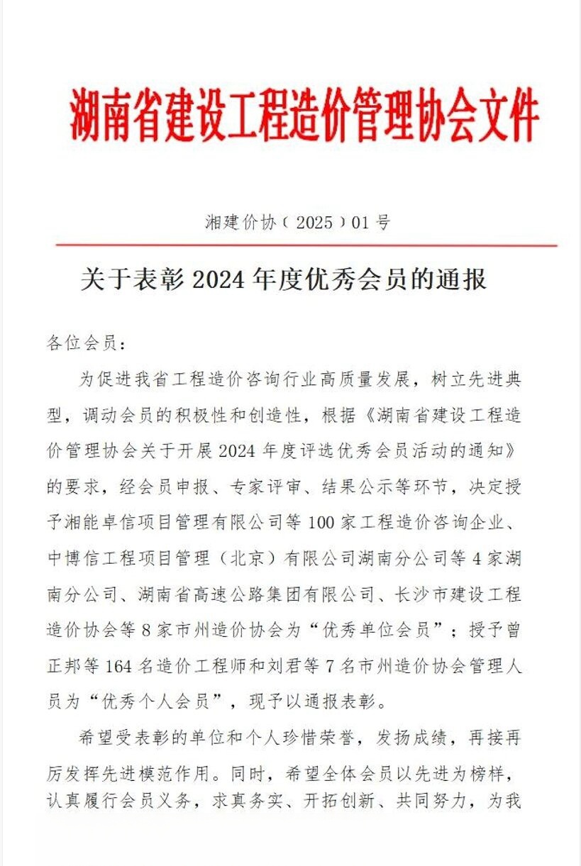 1-關(guān)于表彰2024年度優(yōu)秀單位會(huì)員的通報(bào)1_副本.jpg