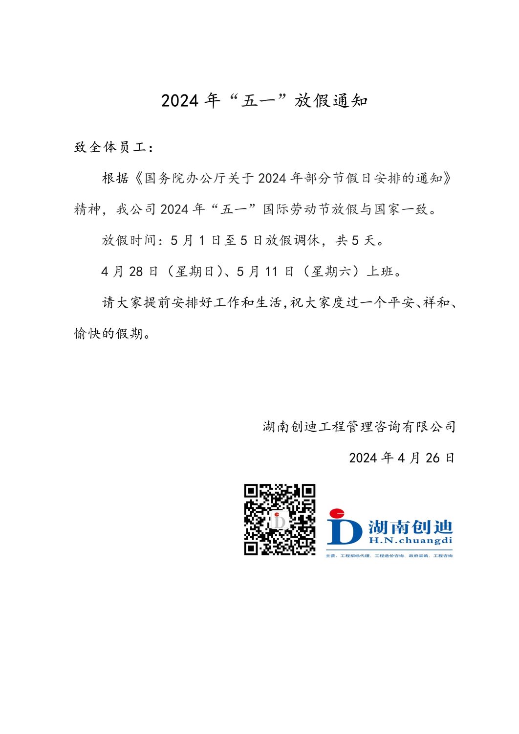 2024年五一放假通知.jpg