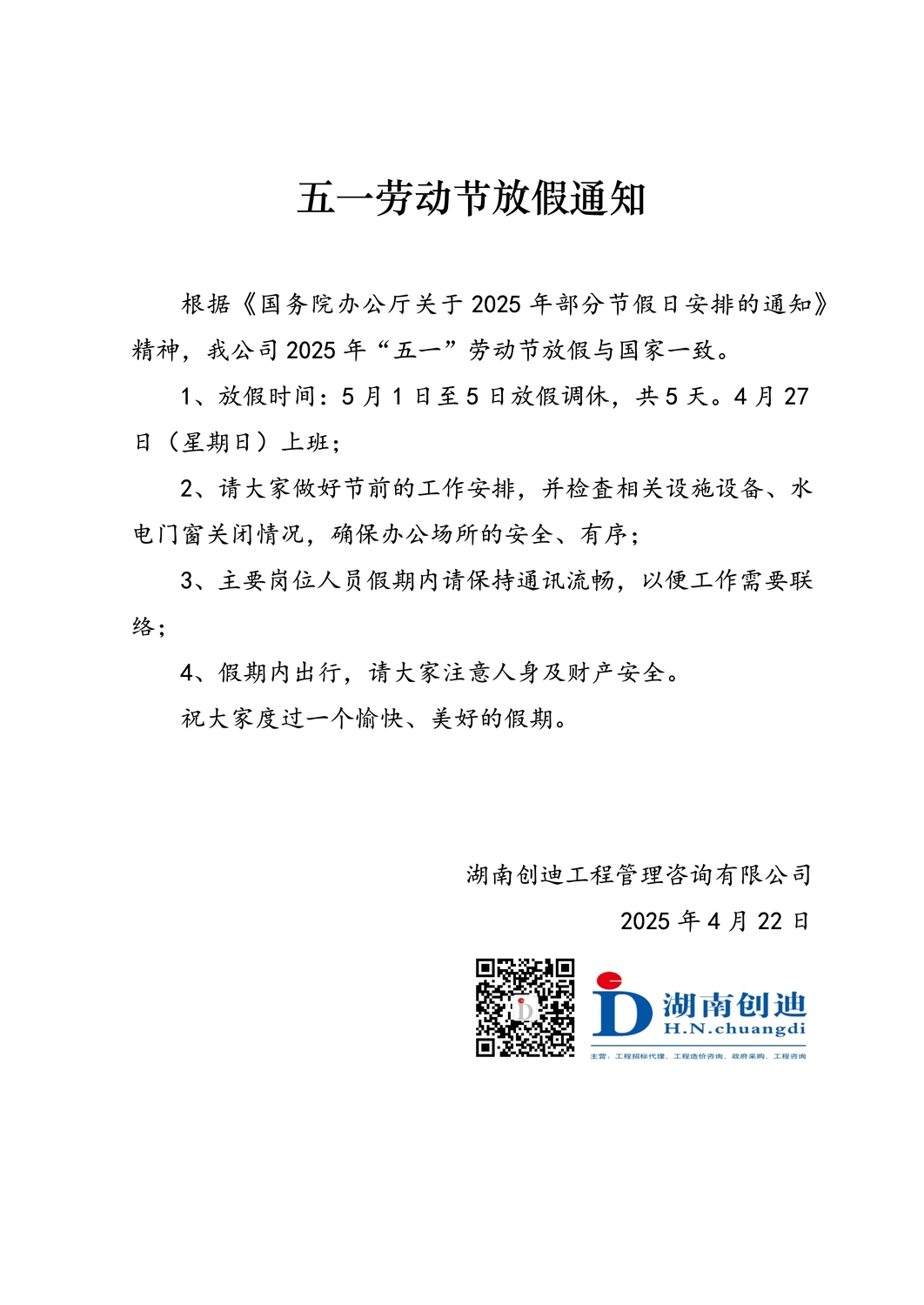2025年五一放假通知.jpg