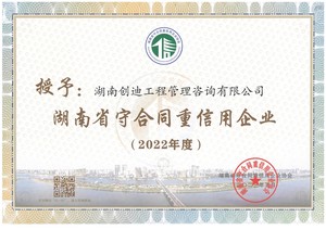 2022年度湖南省守合同重信用企业