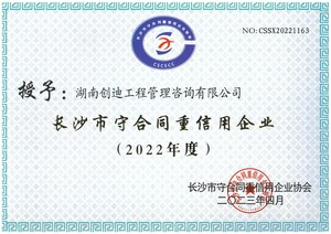 2022年度长沙市守合同重信用企业