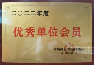 2022年度优秀单位会员(湖南省建设工程造价管理协会颁发)