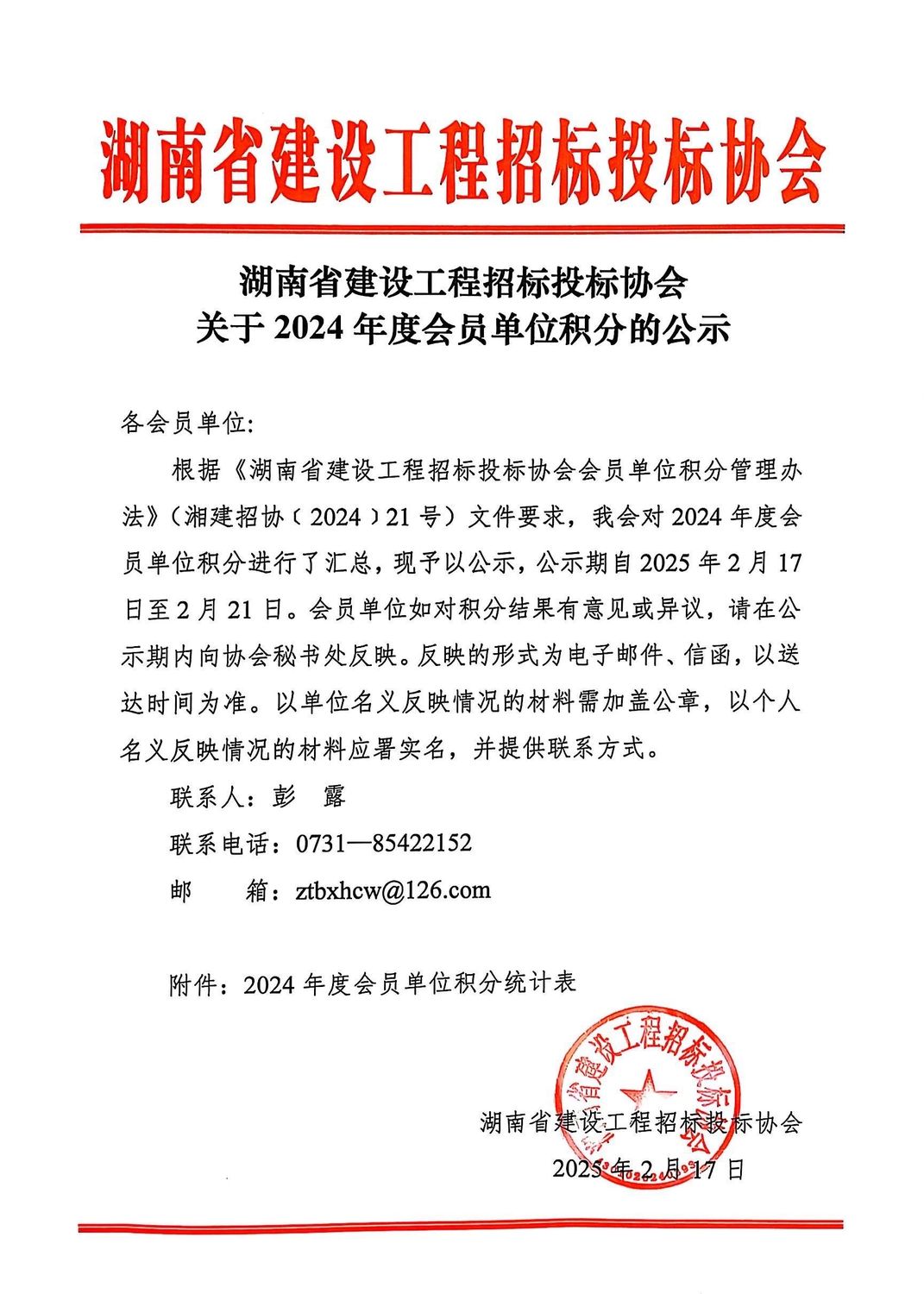 關(guān)于2024年度會(huì)員單位積分的公示.jpg