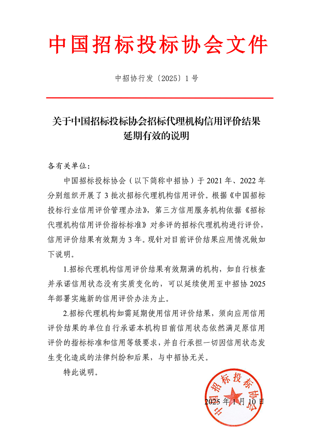 20250110-關(guān)于中國(guó)招標(biāo)投標(biāo)協(xié)會(huì)招標(biāo)代理機(jī)構(gòu)信用評(píng)價(jià)結(jié)果延期有效的說明-延期至2025年.jpg