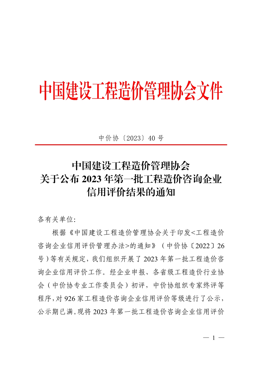 關(guān)于公布2023年第一批工程造價(jià)咨詢企業(yè)信用評(píng)價(jià)結(jié)果的通知(中價(jià)協(xié)〔2023〕40號(hào))_1.jpg