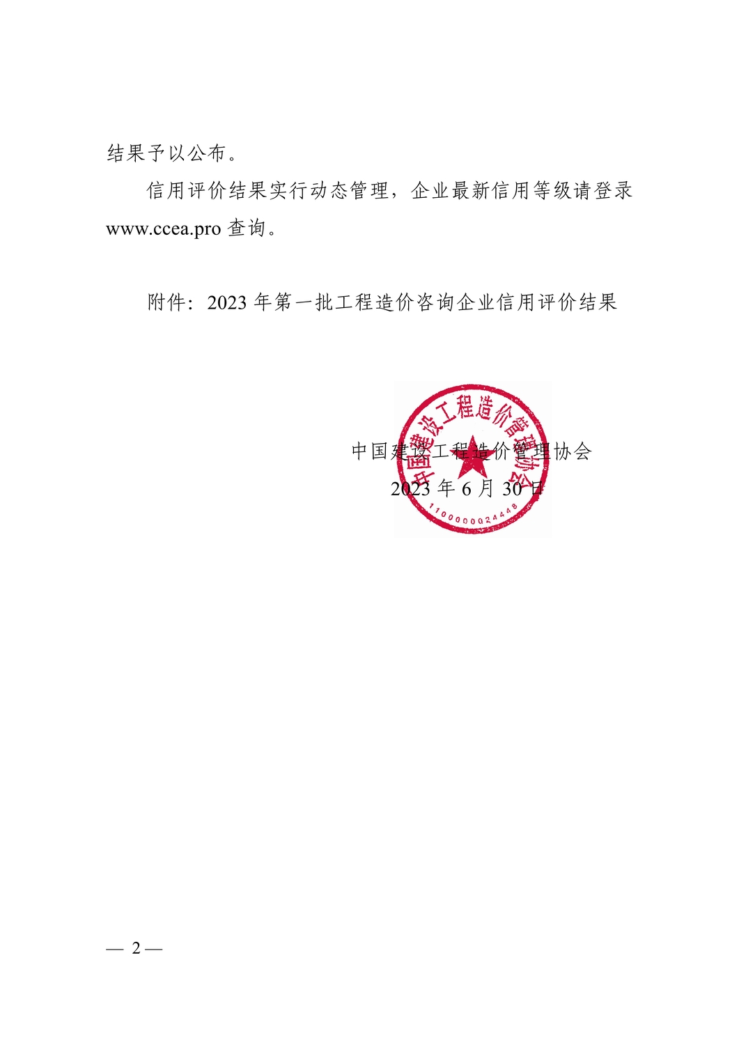 關(guān)于公布2023年第一批工程造價(jià)咨詢企業(yè)信用評(píng)價(jià)結(jié)果的通知(中價(jià)協(xié)〔2023〕40號(hào))_2.jpg