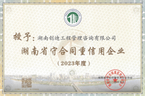 2023年度湖南省守合同重信用企业