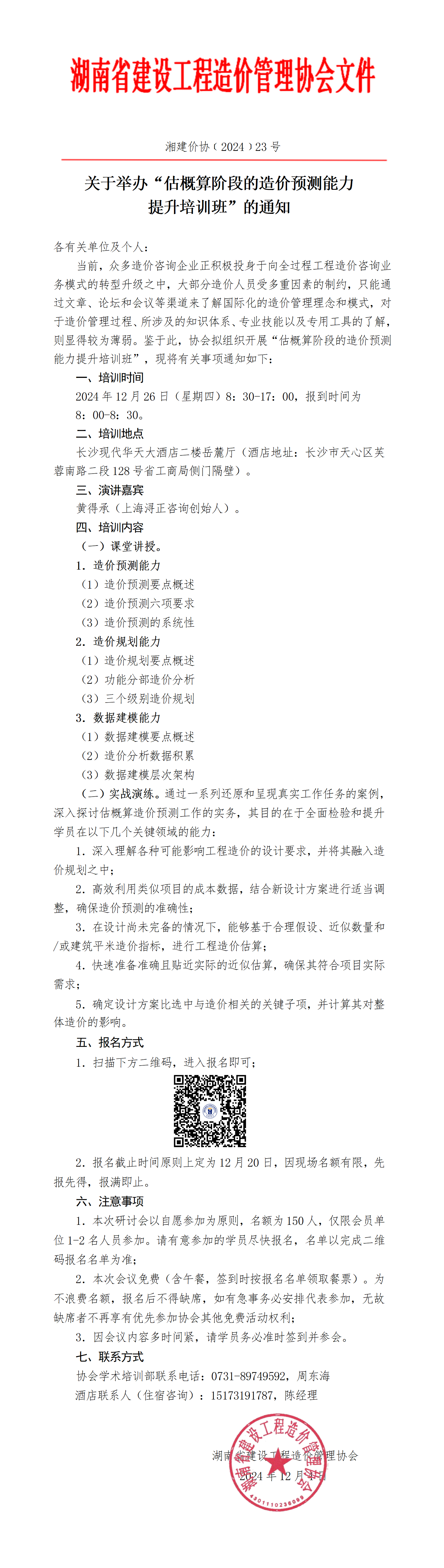 关于举办“估概算阶段的造价预测能力提升培训班”的通知.jpg