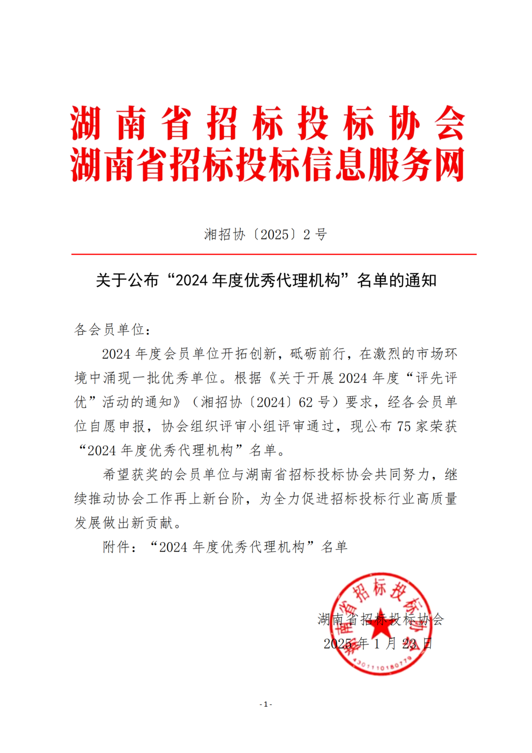 關(guān)于公布“2024年度優(yōu)秀代理機(jī)構(gòu)”名單的通知1.jpg