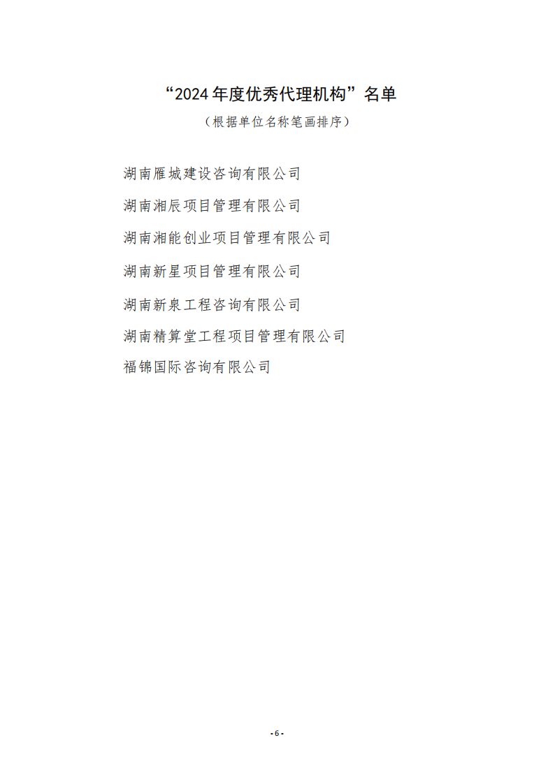 關(guān)于公布“2024年度優(yōu)秀代理機(jī)構(gòu)”名單的通知6.jpg