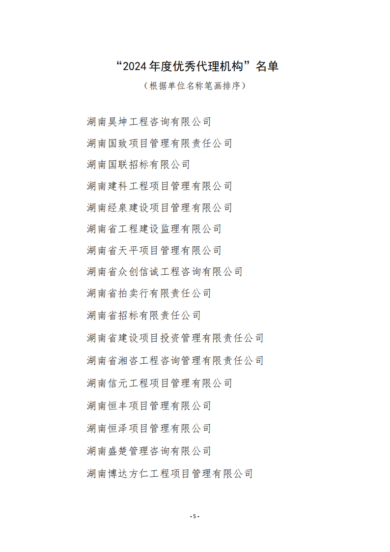 關(guān)于公布“2024年度優(yōu)秀代理機(jī)構(gòu)”名單的通知5.jpg
