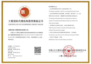 2024-2027工程招标代理机构信用等级AAA(中国土木工程学会建筑市场与招标投标研究分会颁发)