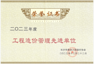 2023年度造价管理先进单位(长沙市建设工程造价协会颁发)