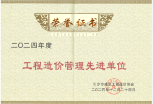 2024年度造价管理先进单位(长沙市建设工程造价协会颁发)