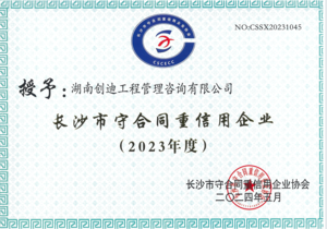2023年度长沙市守合同重信用企业
